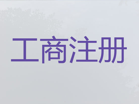 塔城公司个体工商户注册-公司减资变更